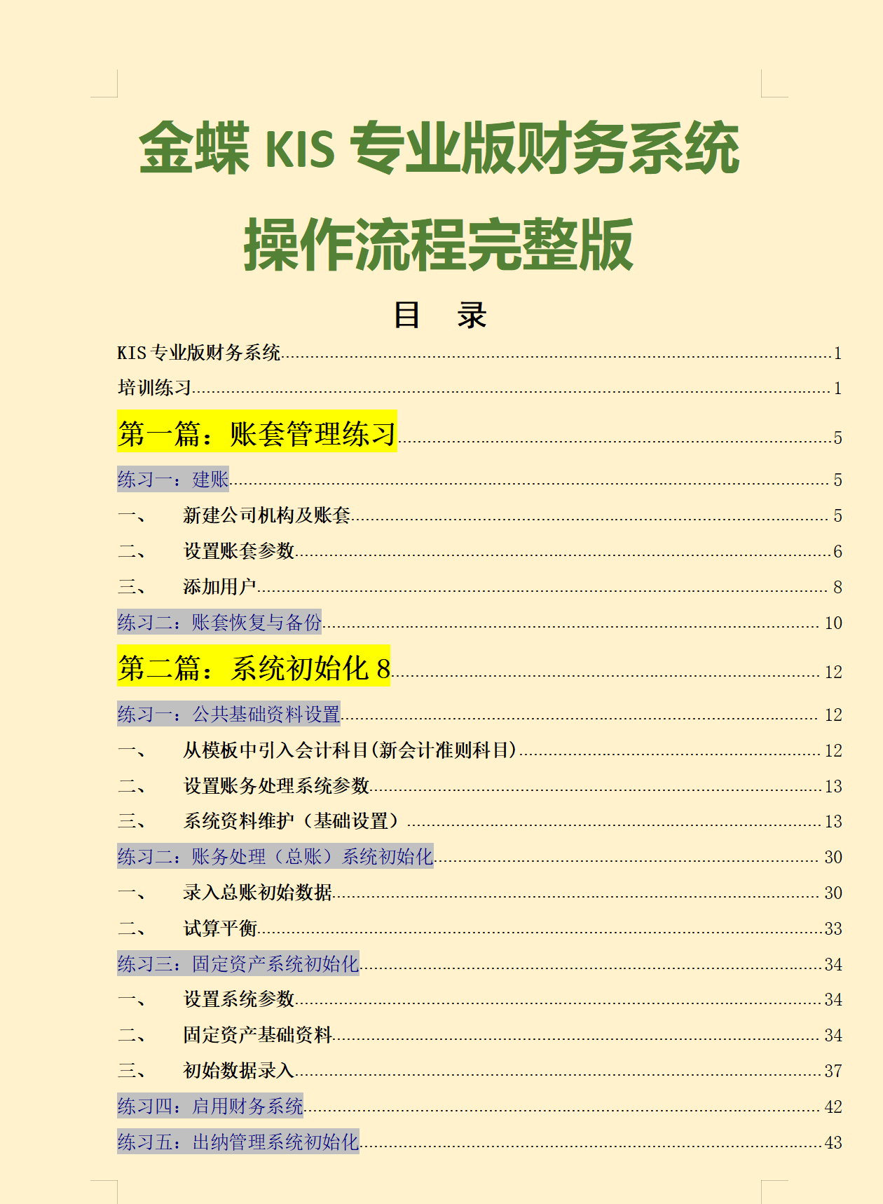 金蝶软件做账操作73页完整版，保姆级详细教程，快速上手“神器”