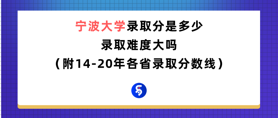宁波大学录取分数是多少？往年录取难度大吗？