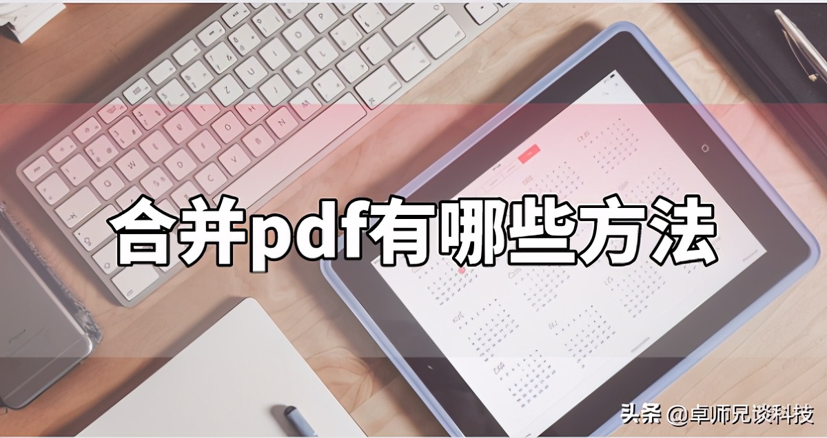 生活中合并pdf有哪些方法？对比后你更喜欢哪个操作