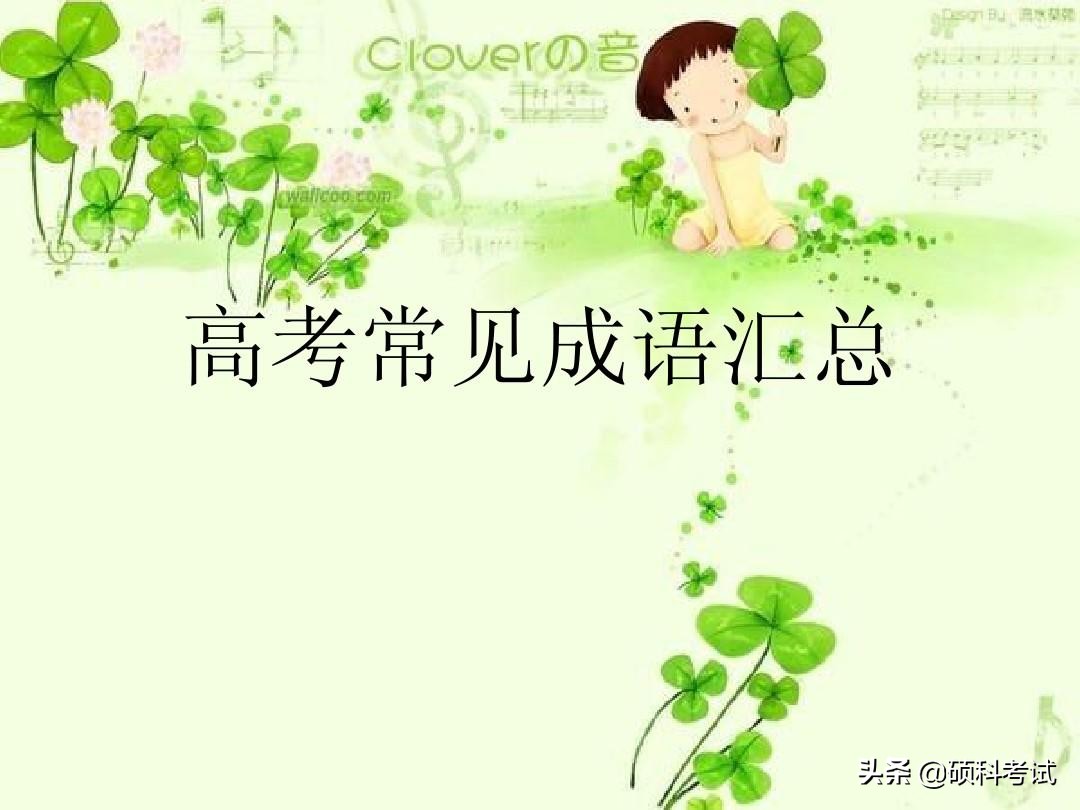 高考语文常见成语300个带解释汇总，冲刺提分，很全面，收藏好