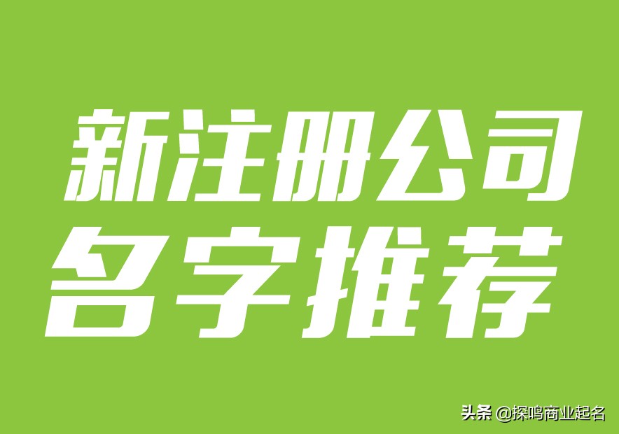 注册新公司名称（新注册公司名字推荐）