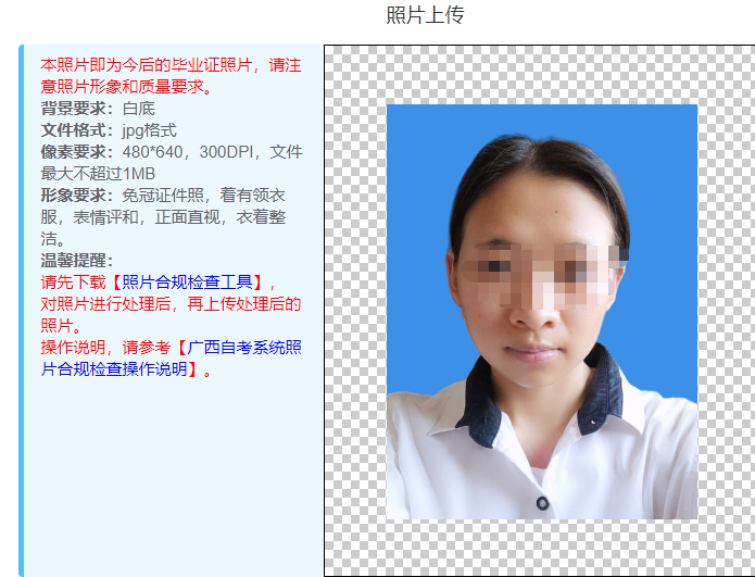 广西成人高考自考报名流程及照片审核处理工具使用教程
