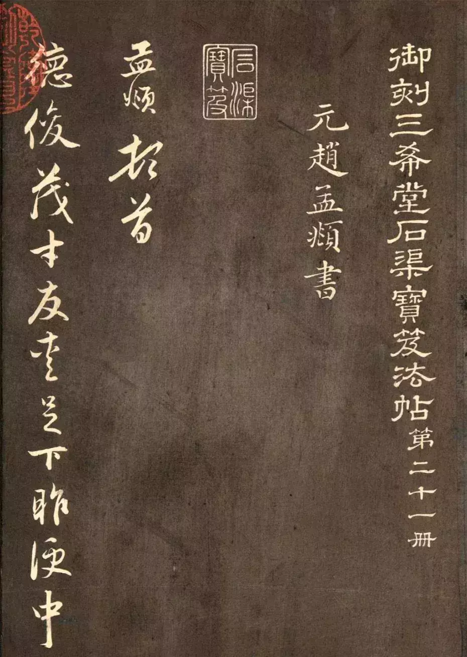 赵孟頫《德俊茂才书》