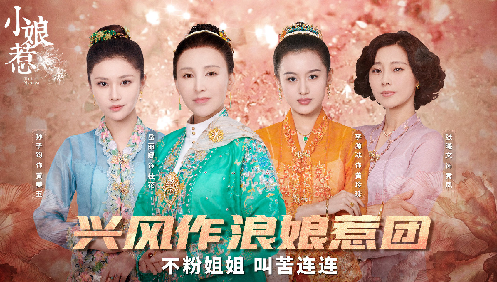 看完《小娘惹》被天兰气疯了,一哭二跪三认命,比桂花更可恨