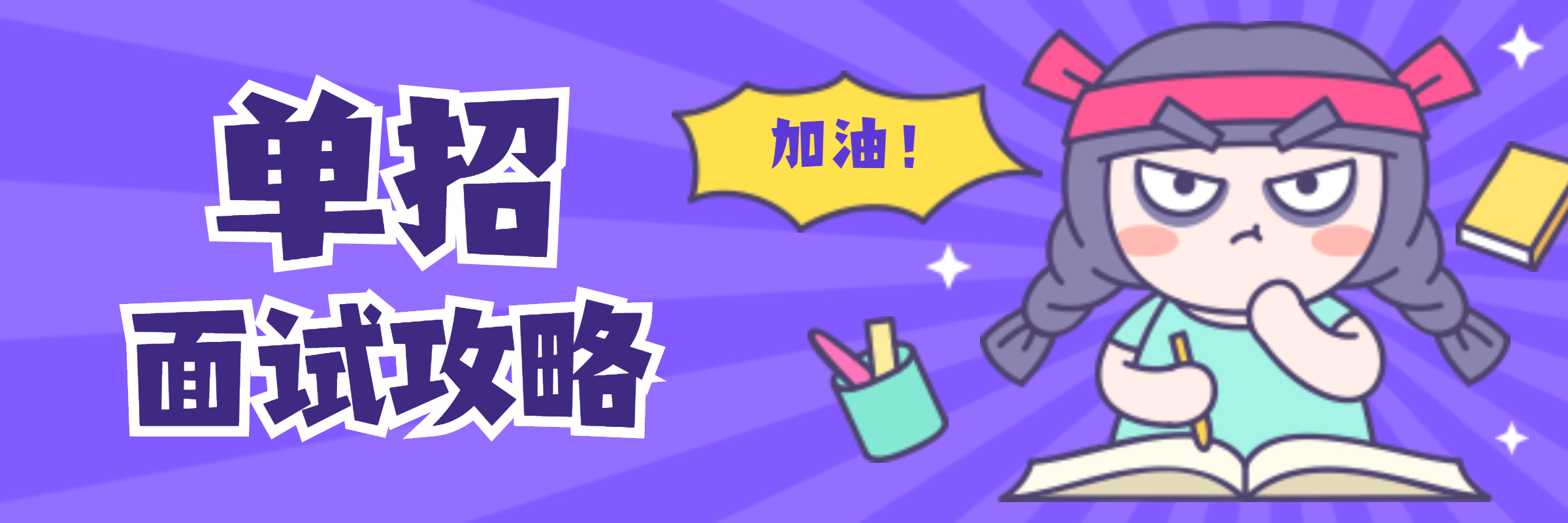 一定要收藏！单招面试前要做的准备以及面试技巧