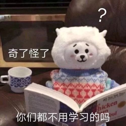 表情包：不是不会撩 就是对你不感兴趣