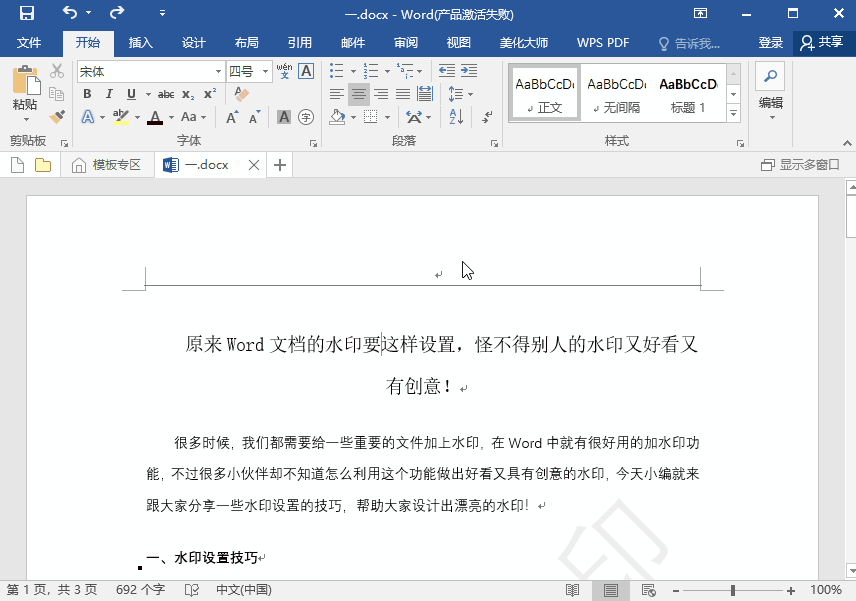 原来Word文档的水印要这样设置，怪不得别人的水印又好看又有创意