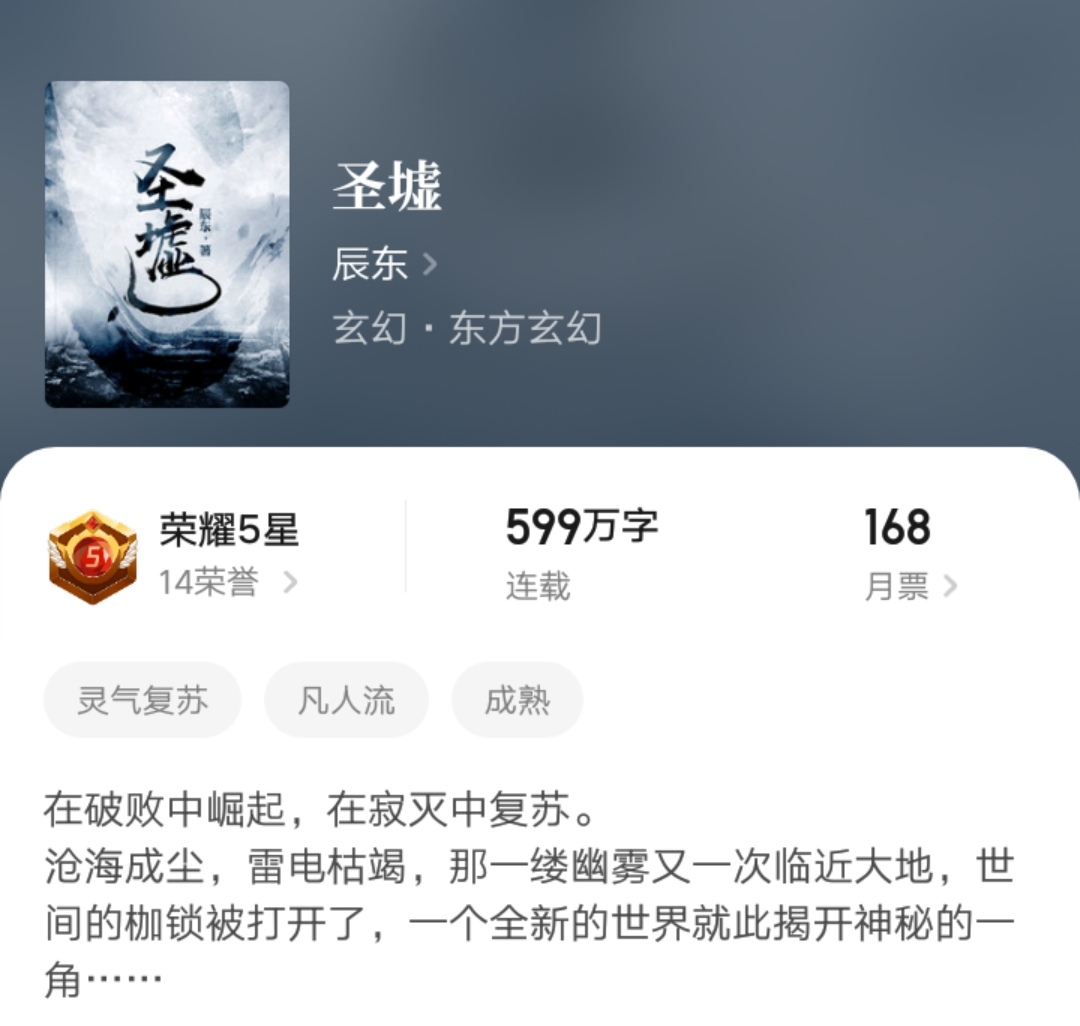 这本《圣墟》算是他写作生涯的一个转折点,小说在2016年11月上线,2017