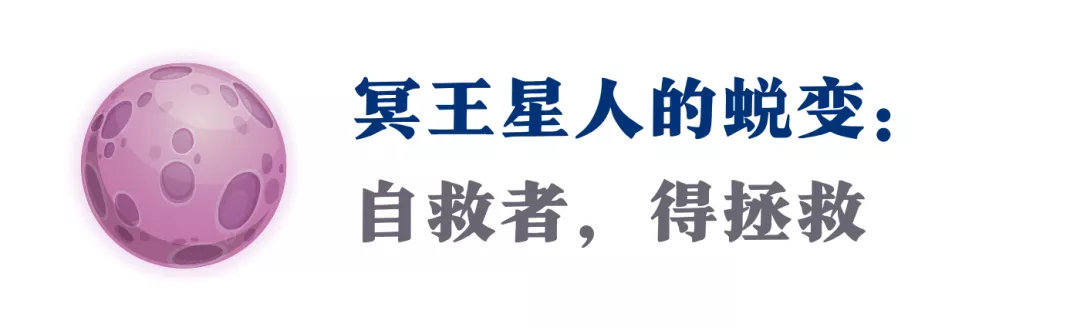 你是“冥王星人”吗？这篇“转化”指南，我推荐你看看（深度）