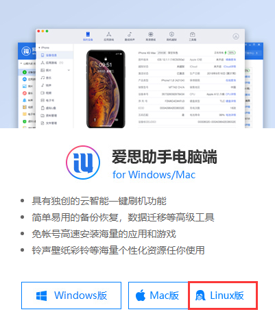 爱思助手 Linux 版正式上线