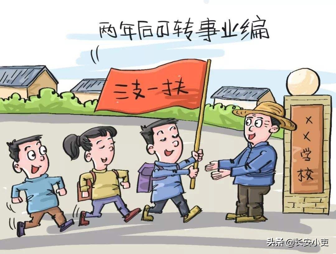 三支一扶和大学生村官是否属于体制内？值不值得考？待遇如何？