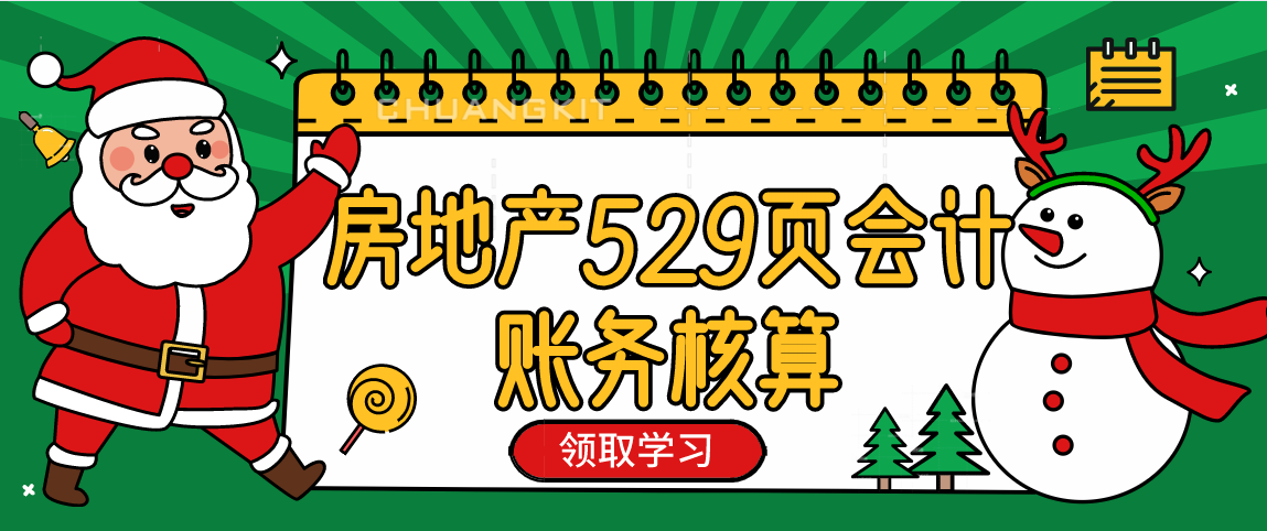 会计干货！529页房地产会计核算＋全盘涉税处理，别手慢，速收