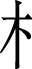 日文 汉语字典