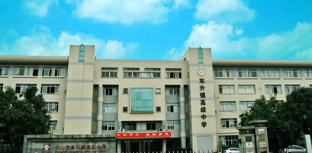 中山市东升镇唯一一所公办高级中学