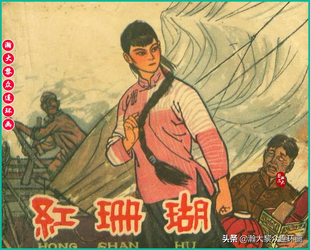 瀚大黎众｜上人美版抗日战争名家精品连环画《一支区小队》罗兴绘