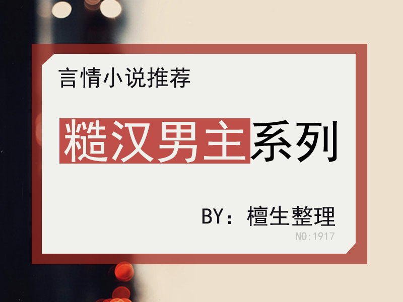 五本「糙汉男主」甜撩文推荐，大佬荷尔蒙爆棚超级宠妻，人间极品