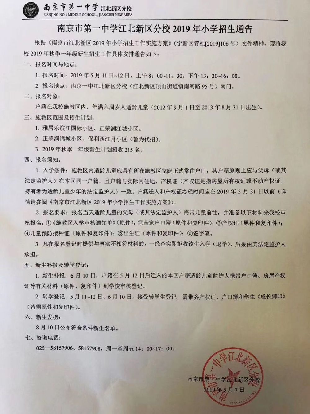 2019南京民办小学招生简章汇总