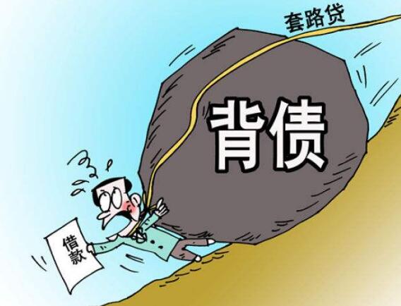 网贷500元还28万 大学生被困套路贷多年！遇到套路贷该怎么办？