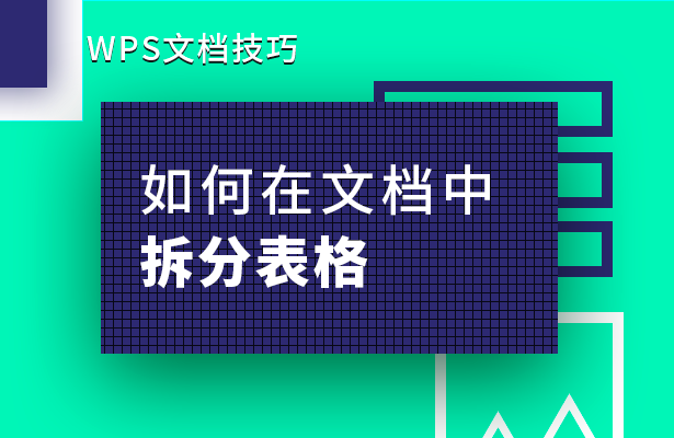如何在文档中拆分表格(word 怎么并排拆分表格)