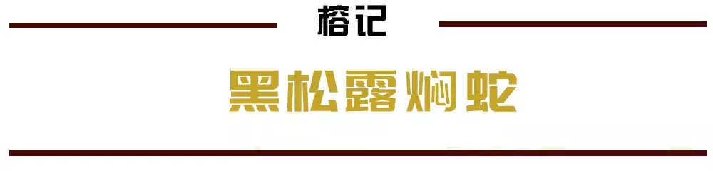 水律蛇/翻山58元斤！佛山吃蛇名店依靠平靓正出品，深得人心