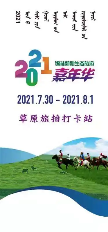 一站打卡嗨玩草原! 2021锡林郭勒生态旅游嘉年华来了!