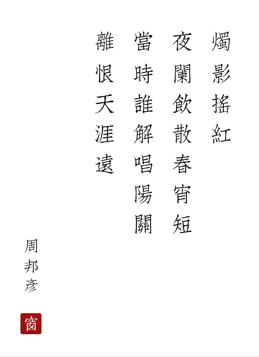 清真居士周邦彦独具一格的诗词风格，此时情绪此时天，无事小神仙