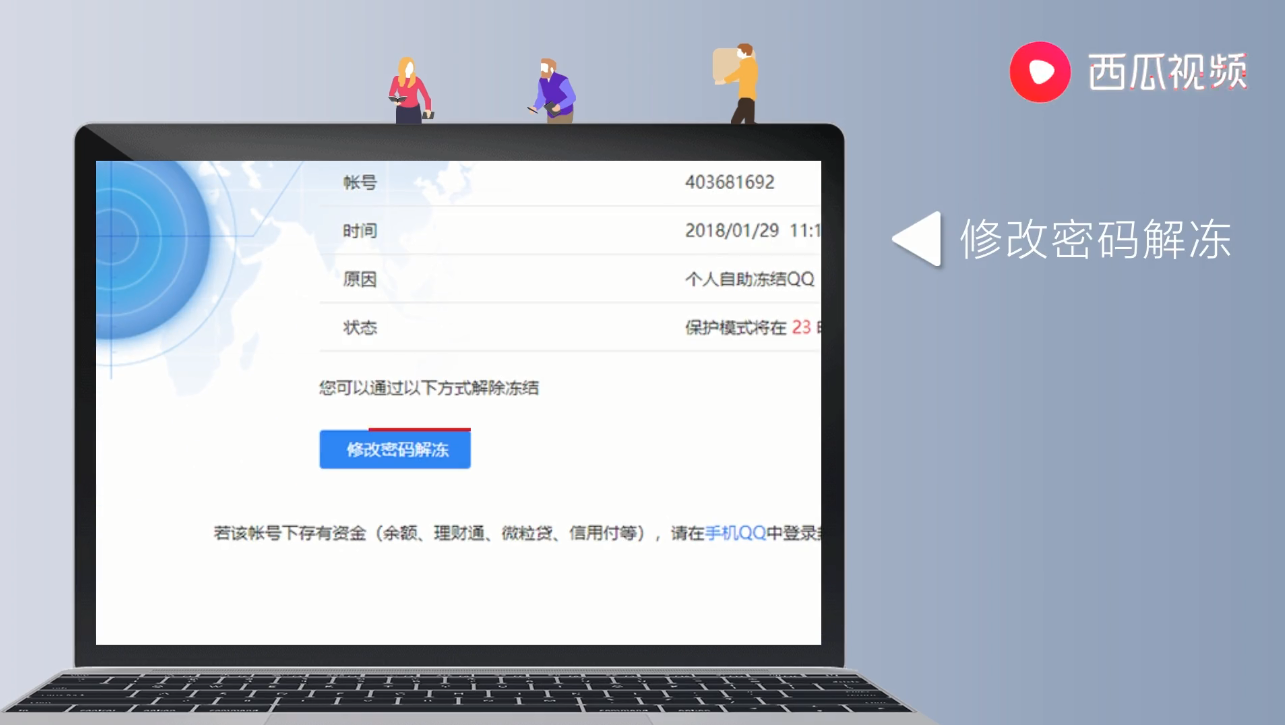 腾讯大规模冻结QQ用户，被误封怎么办？别急，西瓜视频教你解冻