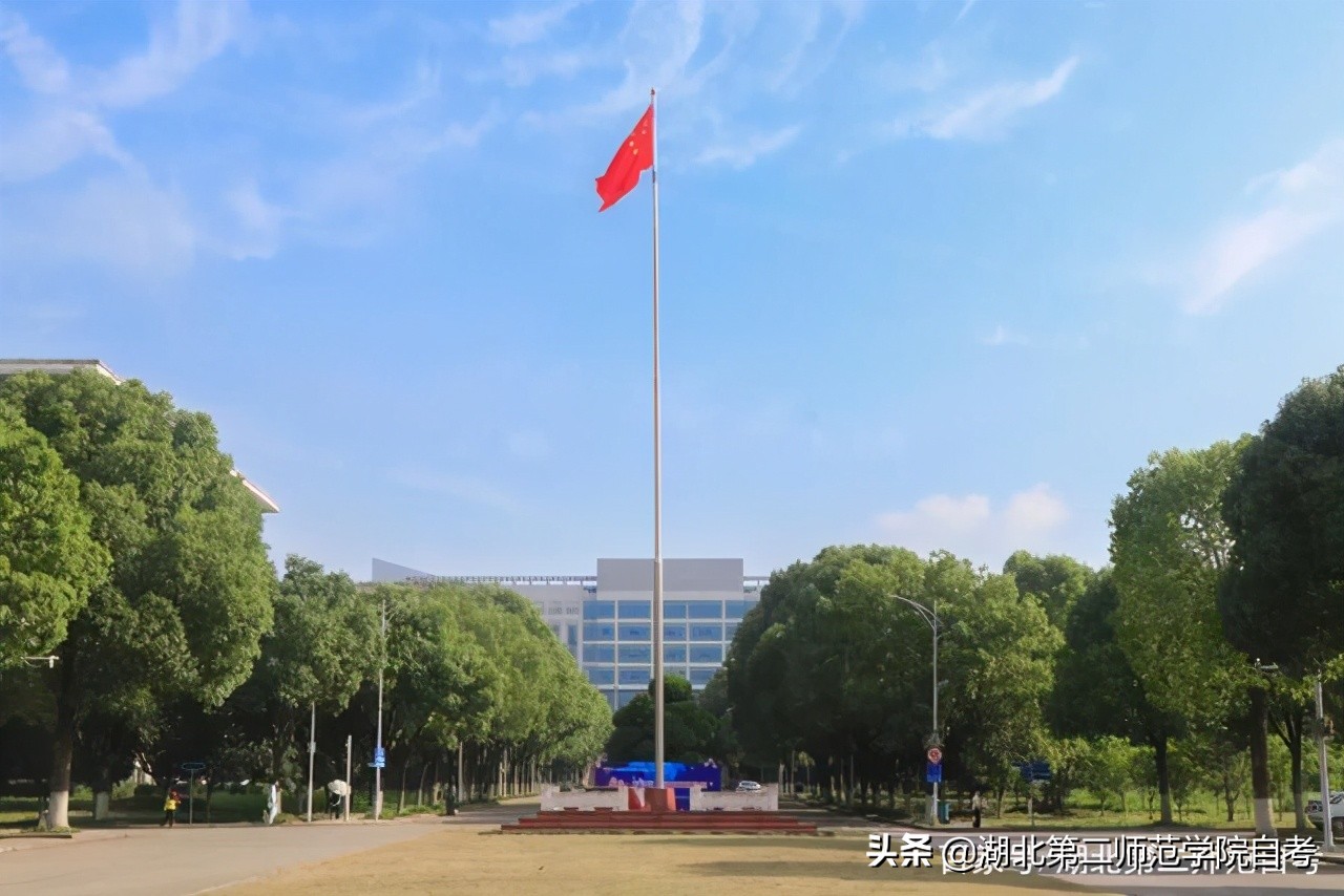 湖北第二师范学院自考