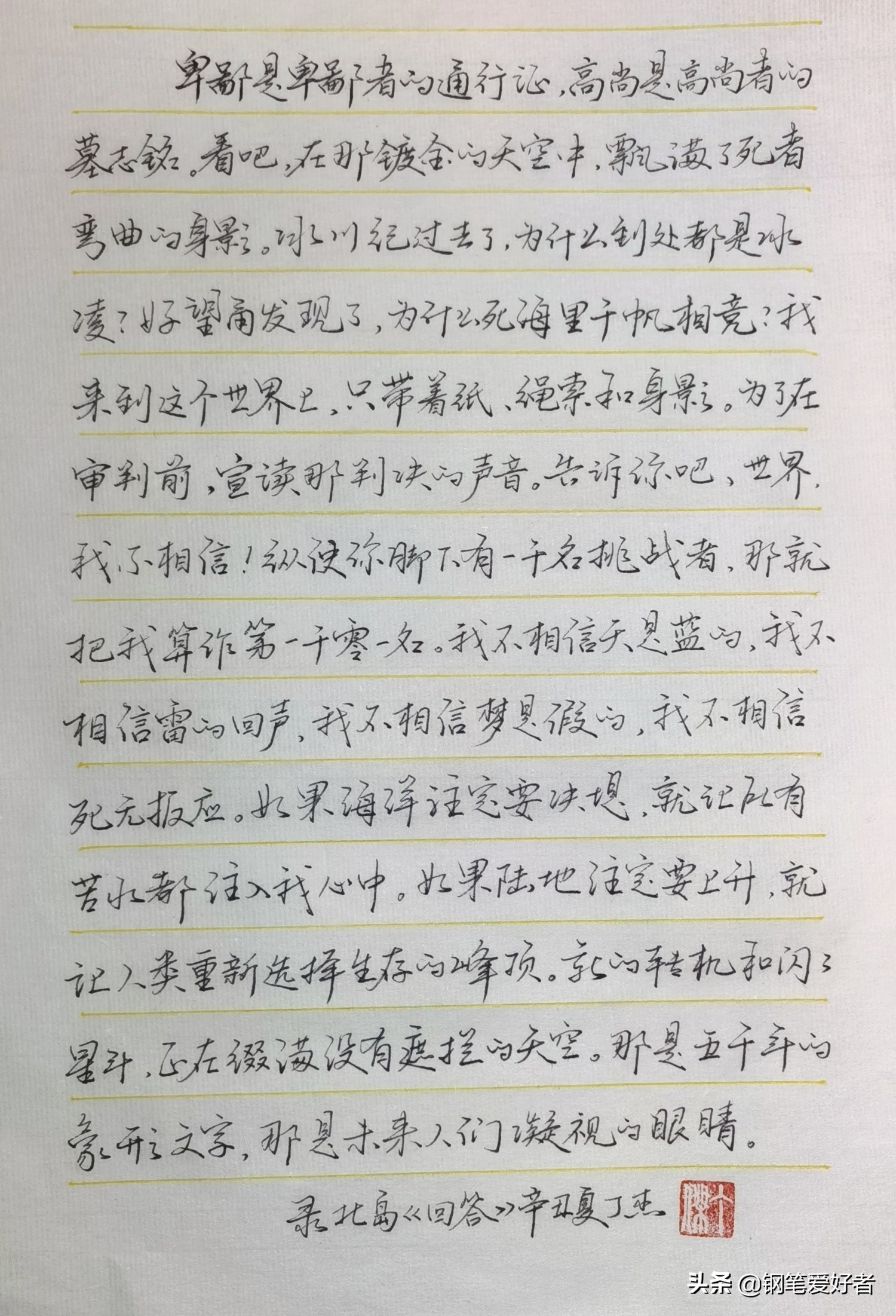 练字要用美工笔才好？北岛诗歌《回答》钢笔字练字打卡作业欣赏