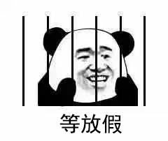 熊猫头趴栏杆上等待表情包合集｜等快递、等周五、等放假