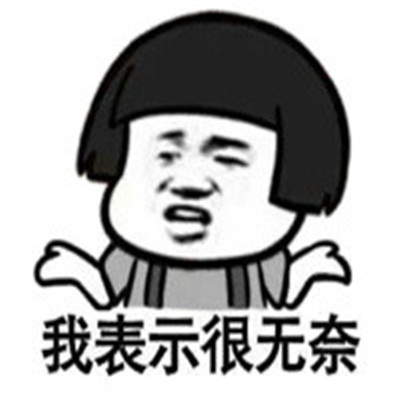 表情包 我也很无奈表情