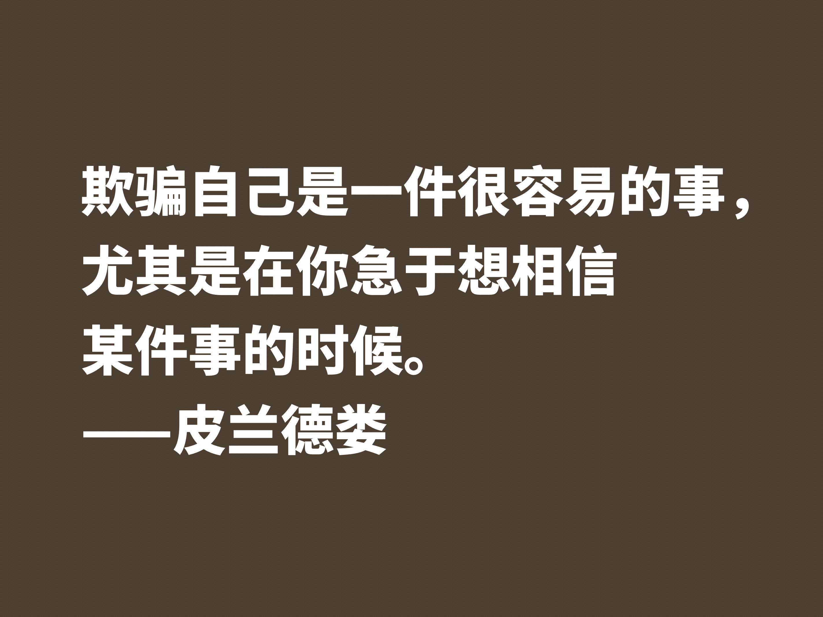 意大利小说家和戏剧家，皮兰德娄这十句格言，怪诞又暗含人生哲理