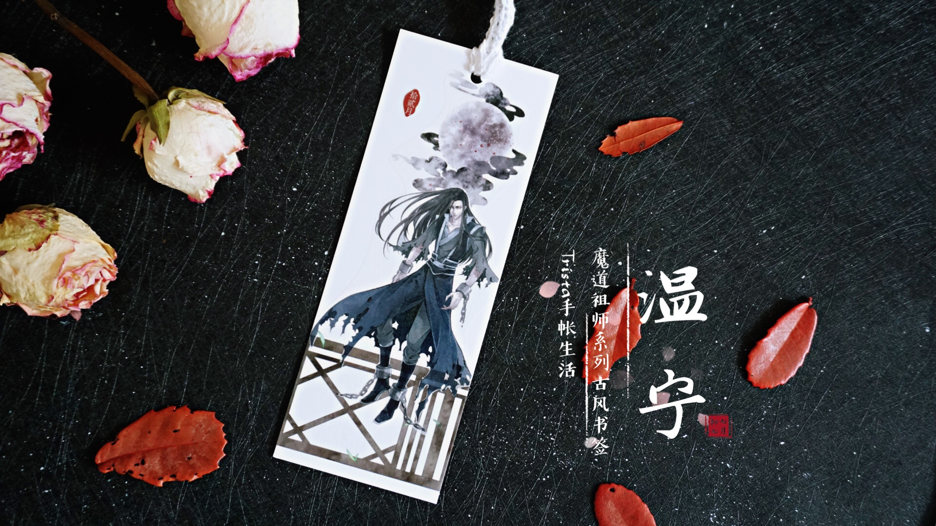 手帐博主做了一套《魔道祖师》书签，看到成品，道友们纷纷种草