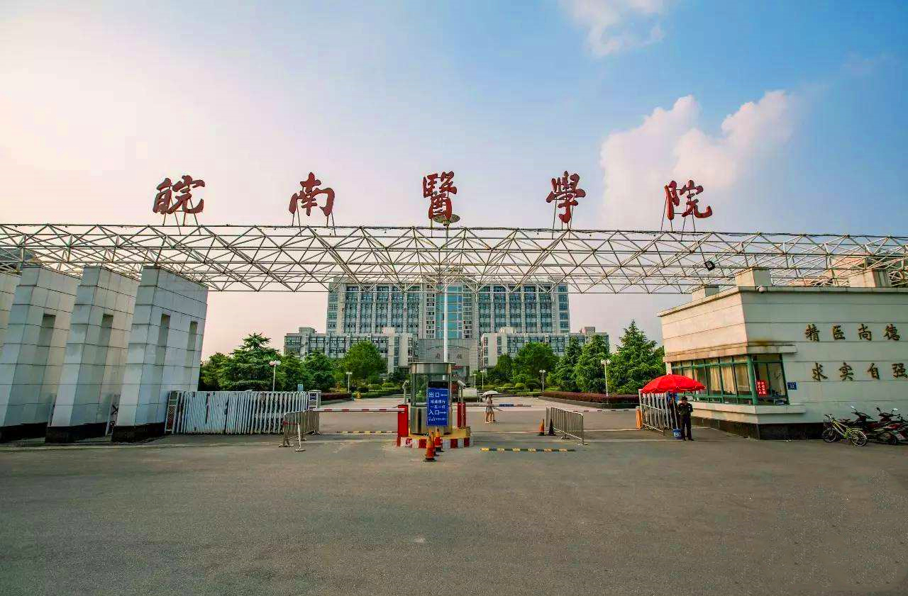 2020安徽31所理科二本投档线预测：蚌埠医学院499，池州学院474