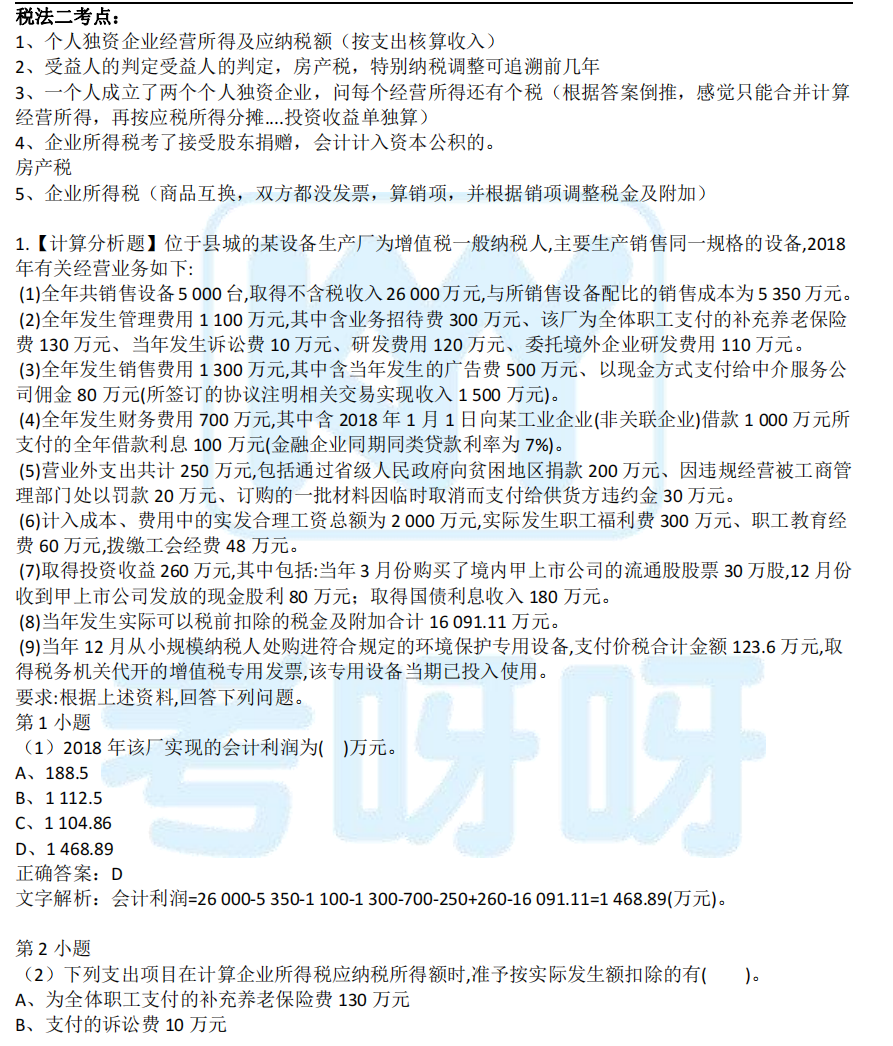 2021年税务师考试真题及答案解析