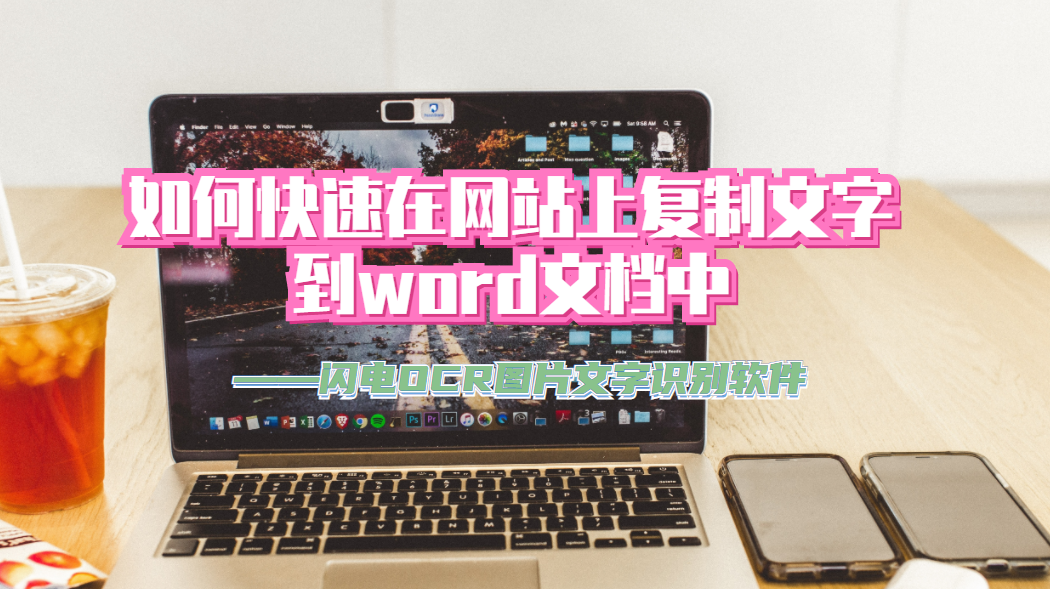 如何快速在网站上复制文字到word(怎么复制到word)