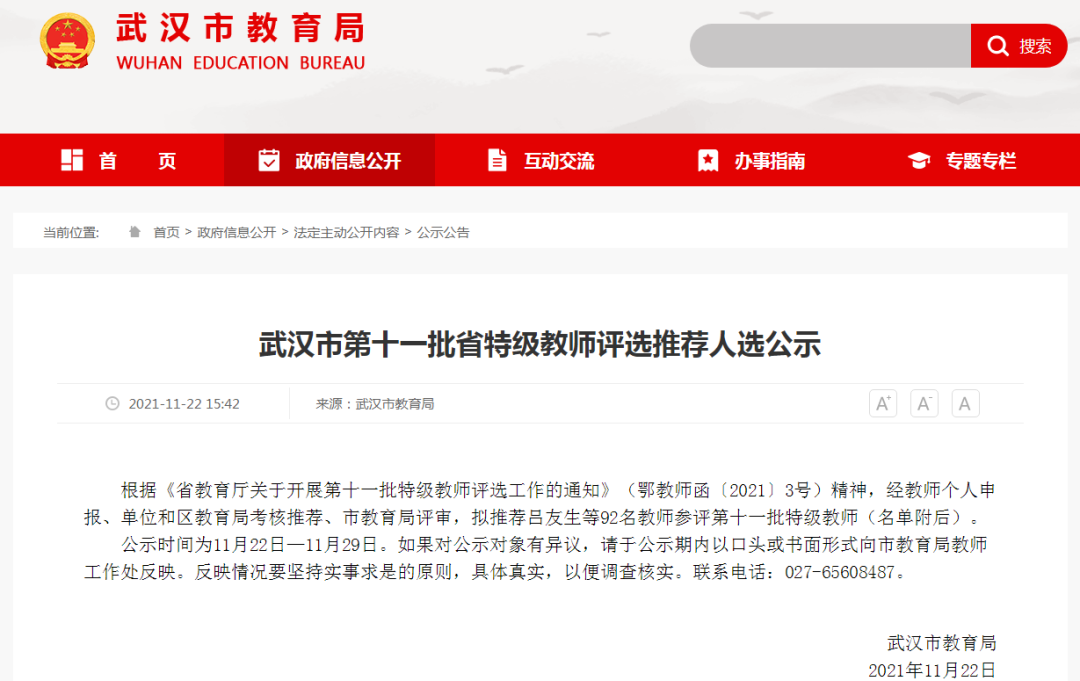 市教育局公示省特级教师评选推荐名单，育才、外校等多校老师上榜