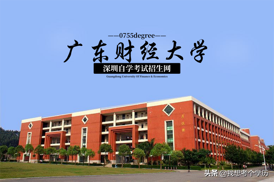 广东财经大学深圳自考招生