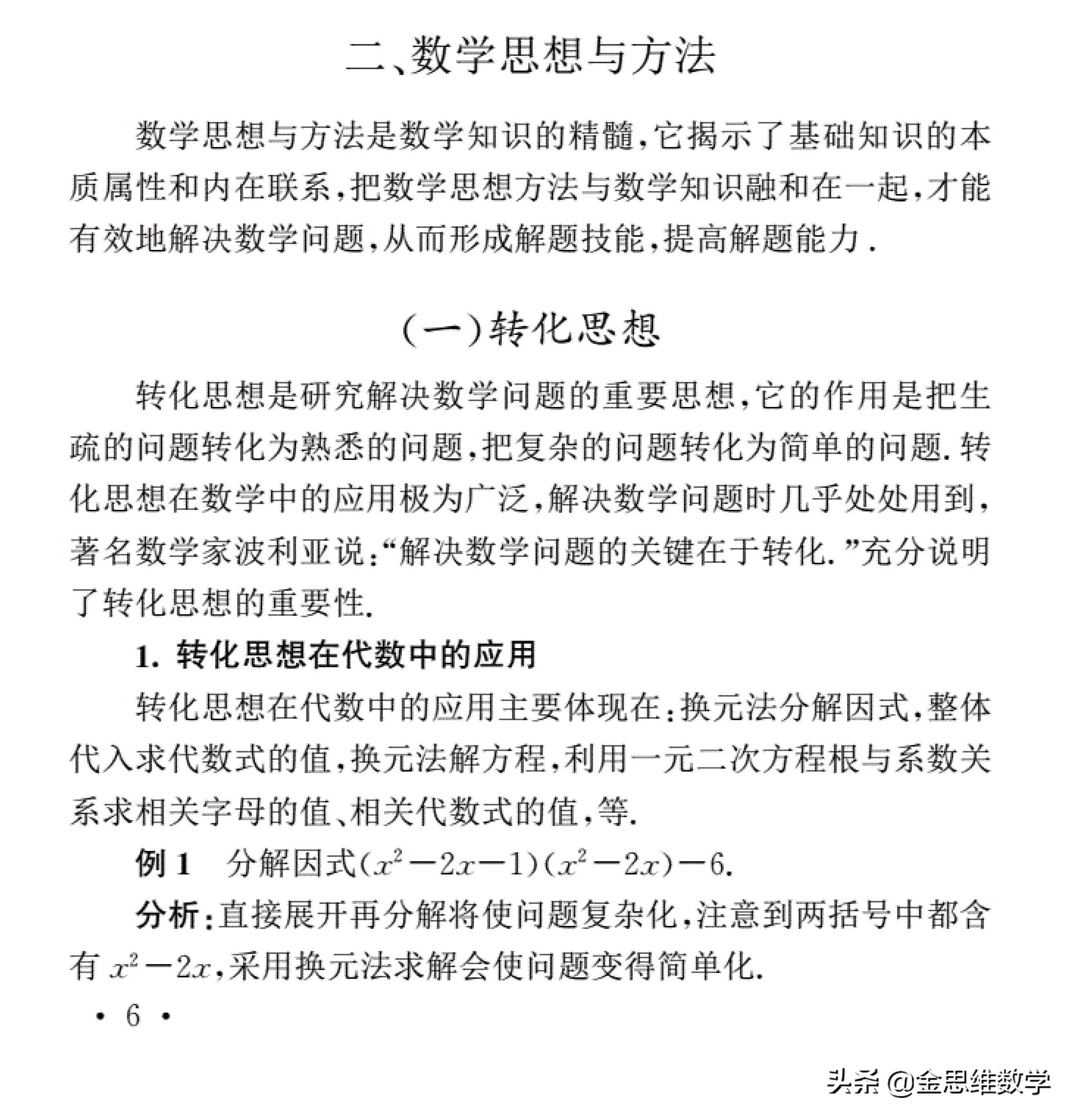 初中数学十大思想与四大解题策略深度解析
