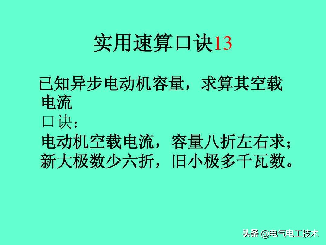 20个维修电工速算口诀和使用方法，很多老电工都不愿意教的技术！