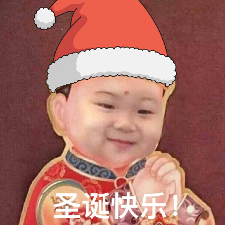 祝大家圣诞快乐表情包合集