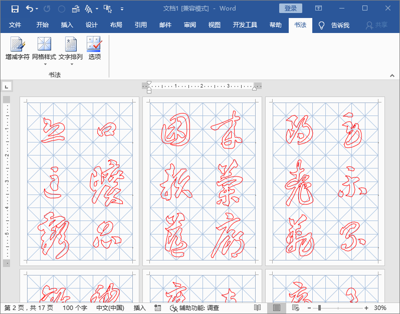 字写得太丑怎么破？勤于练习很重要，教你Word轻松制作书法字帖