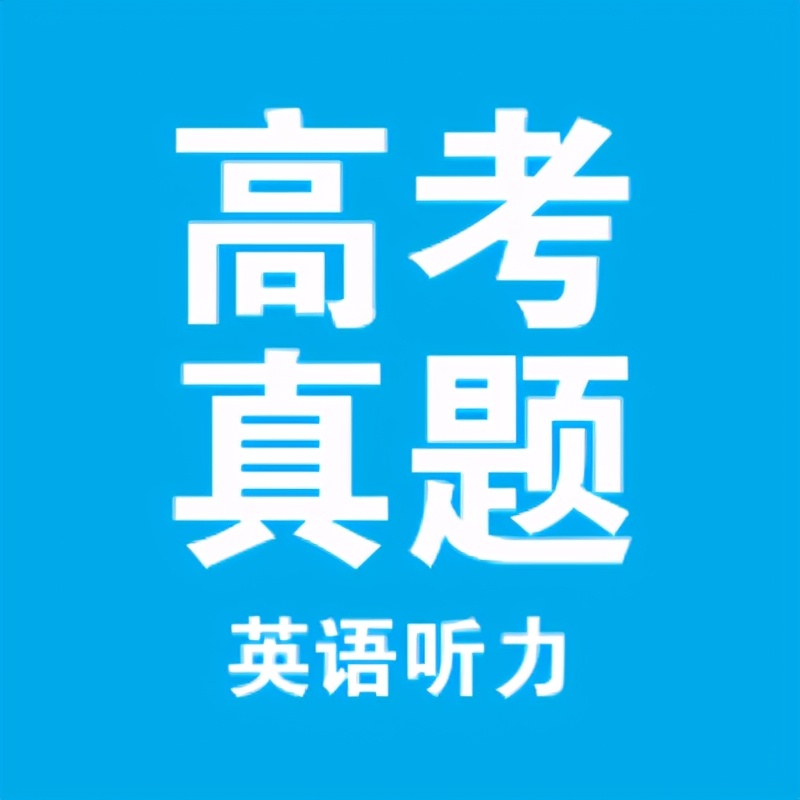 高考题库2018（2018高考英语听力真题）