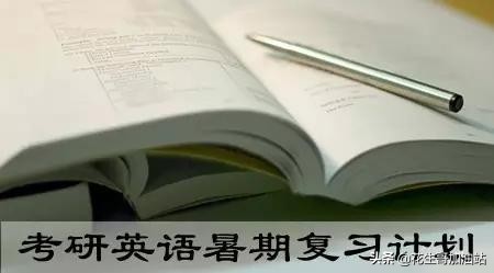 考研英语复习规划及注意事项