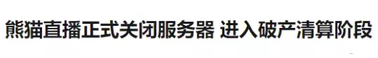 熊猫直播是怎么凉的?