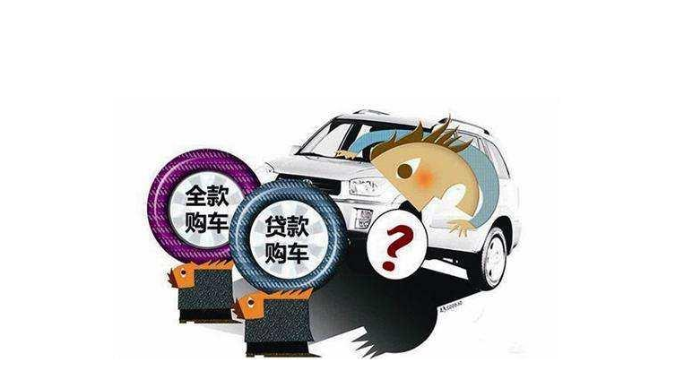 “全款买车”和“分期买车”，差距大吗？算好账你就明白了