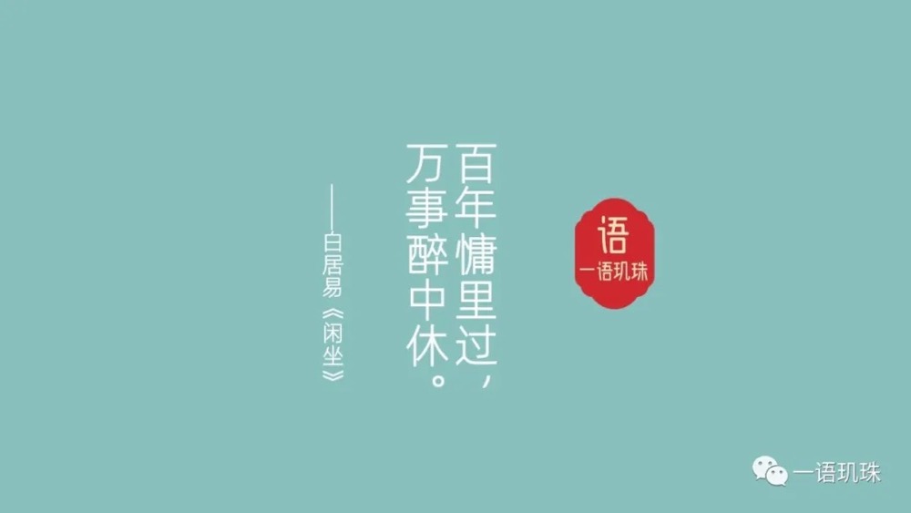 百年慵里过，一事无成还自嘲，懒到连时光都嫌我太闲。