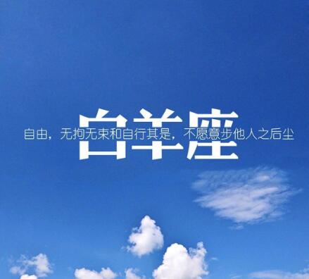 面对告白会发好人卡，白羊女：你很好，但是我只是个过客