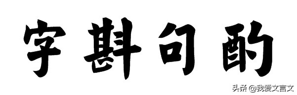 经典文言文赏析｜王安石改诗