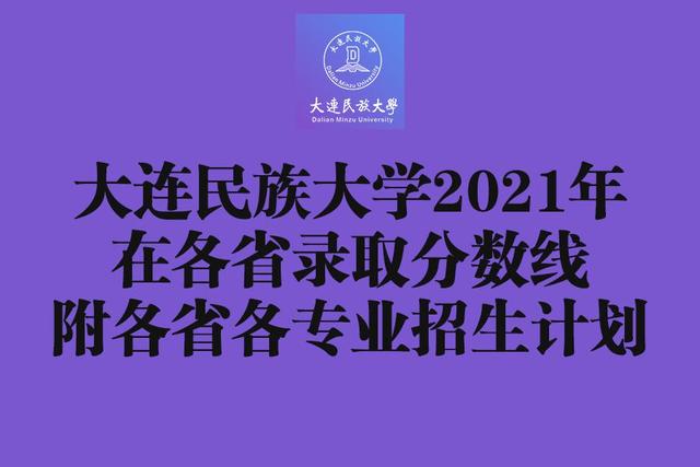 大连民族大学2021年在各省录取分数线出炉！附各省各专业招生计划